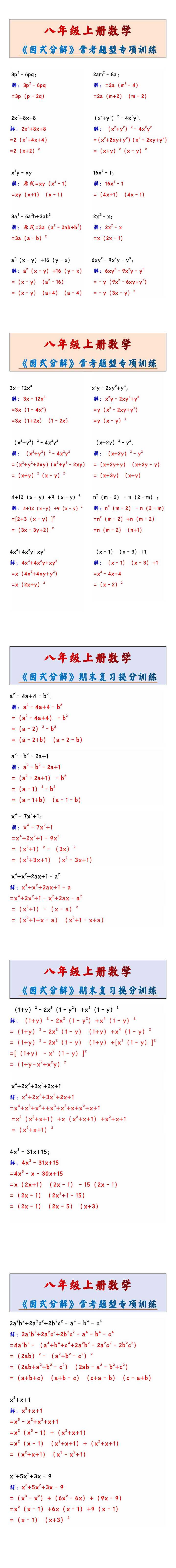 八年级上册数学《因式分解》常考题型专项训练