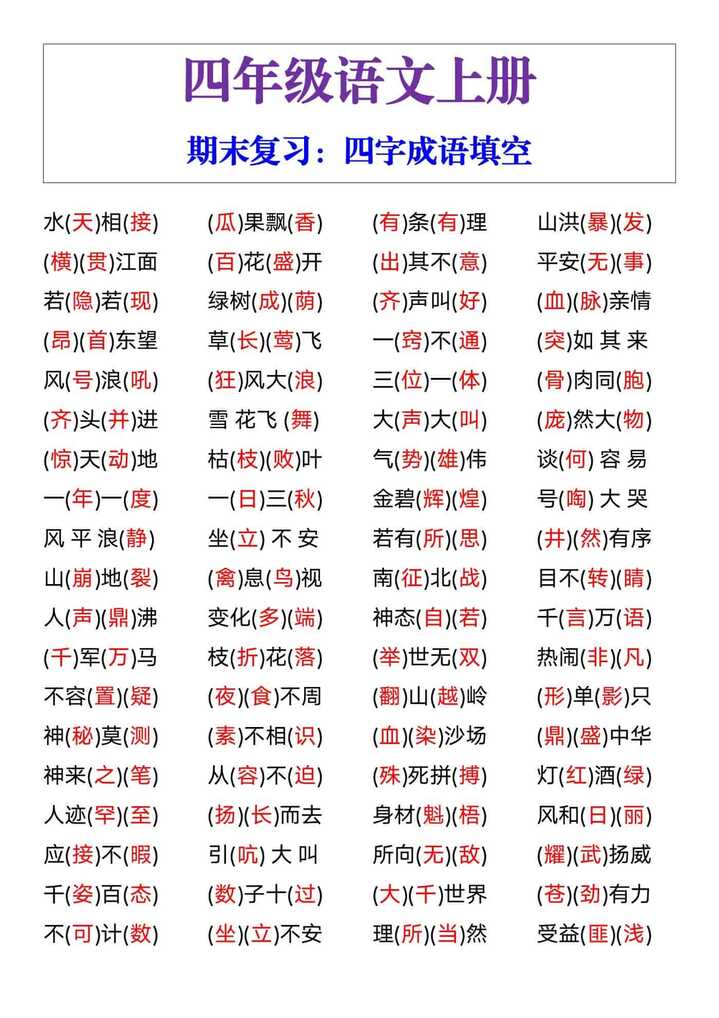 四年级语文上册四字成语填空练习题