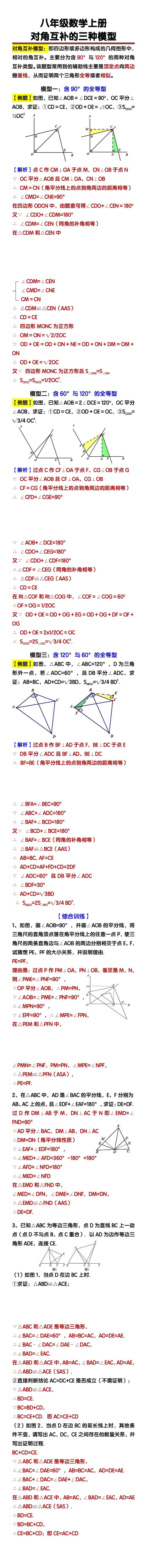 八年级数学上册、期末必考全等三角形之对角互补模型