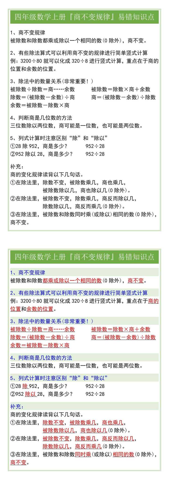 四年级数学上册『商不变规律』易错知识点