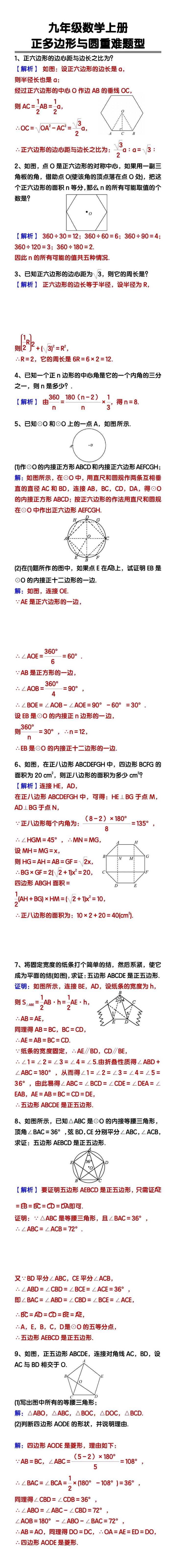 九年级数学上册、正多边形与圆重难题型期末特训