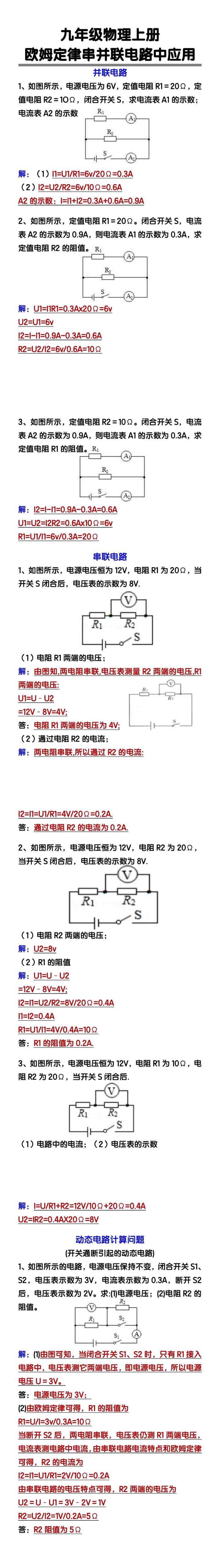 九年级物理上册欧姆定律串并联电路中应用