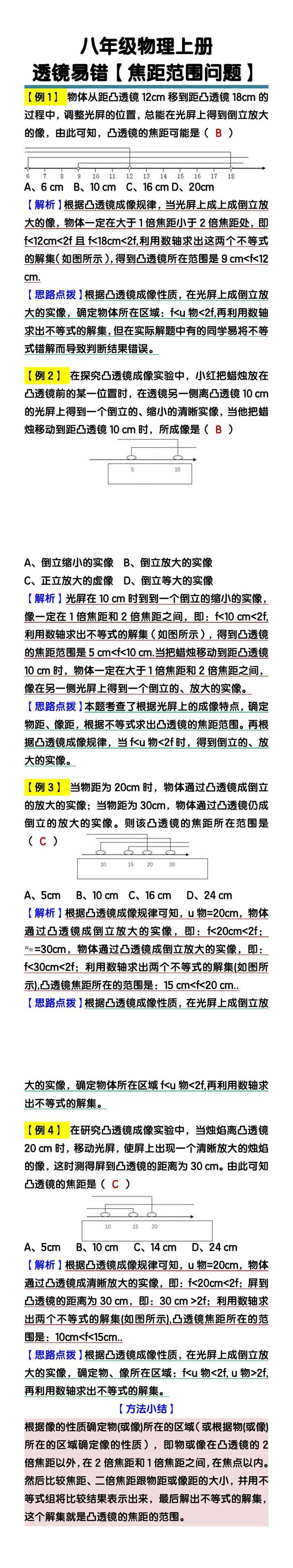 八年级物理上册透镜易错【焦距范围问题】