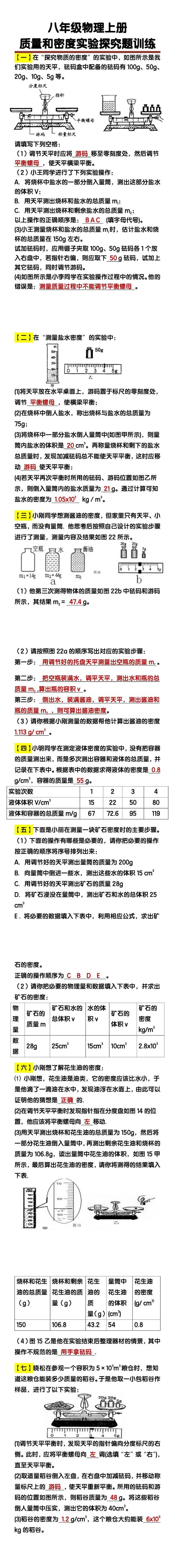 八年级物理上册质量和密度实验探究题训练