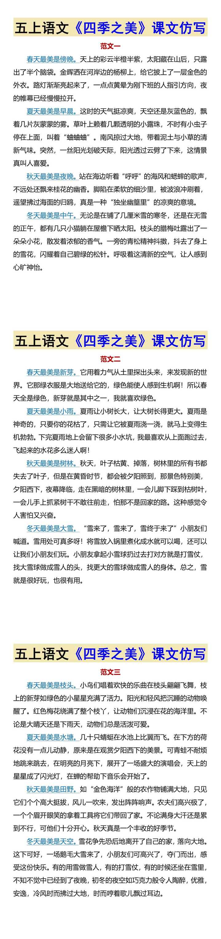 五上语文《四季之美》课文仿写