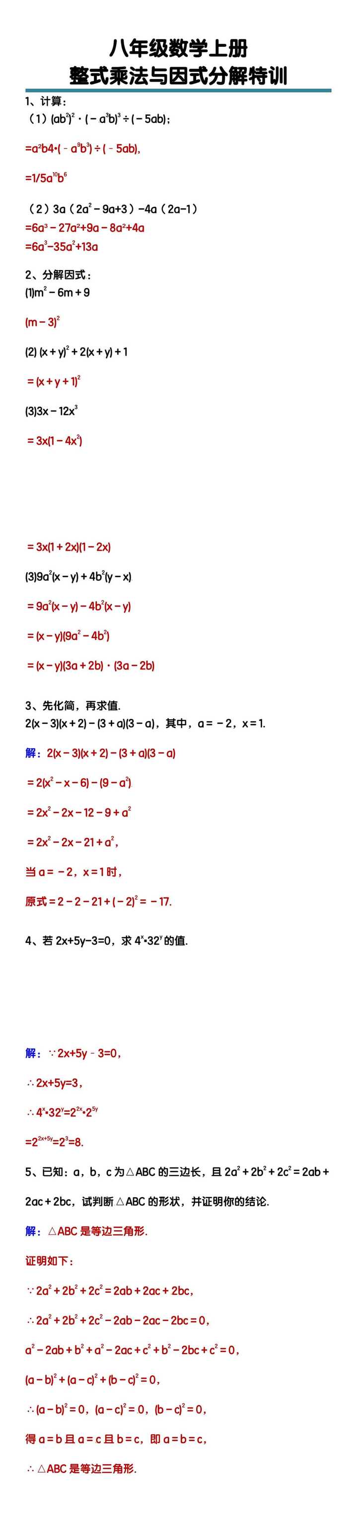 八年级数学上册整式乘法与因式分解特训