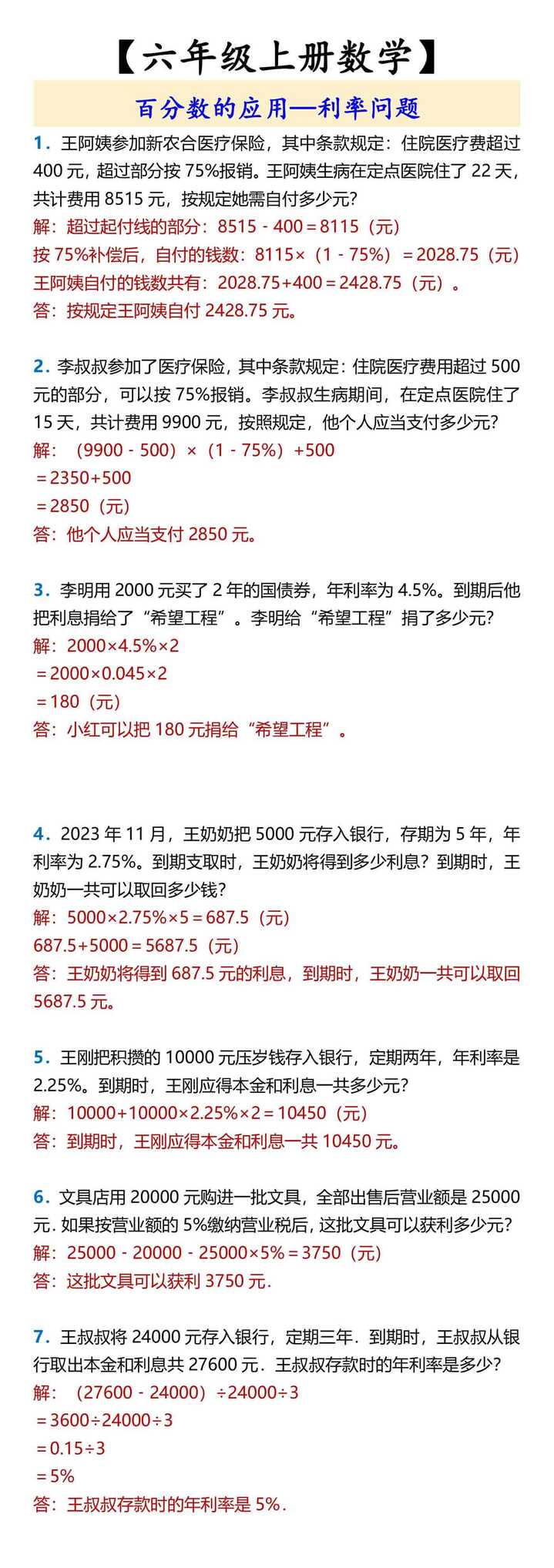 【六年级上册数学】 百分数的应用—利率问题