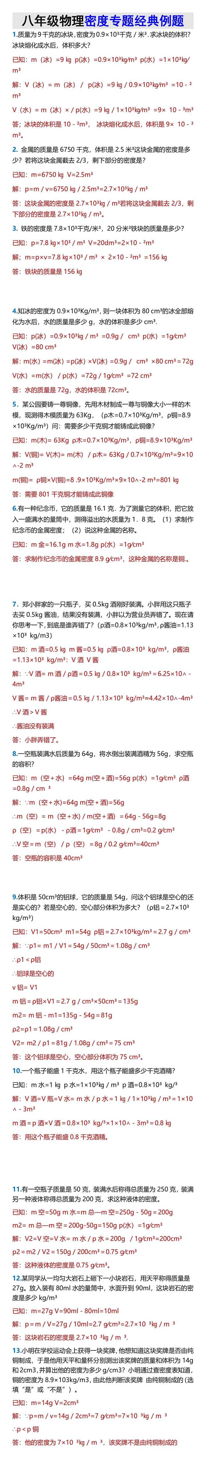 八年级物理密度专题经典例题