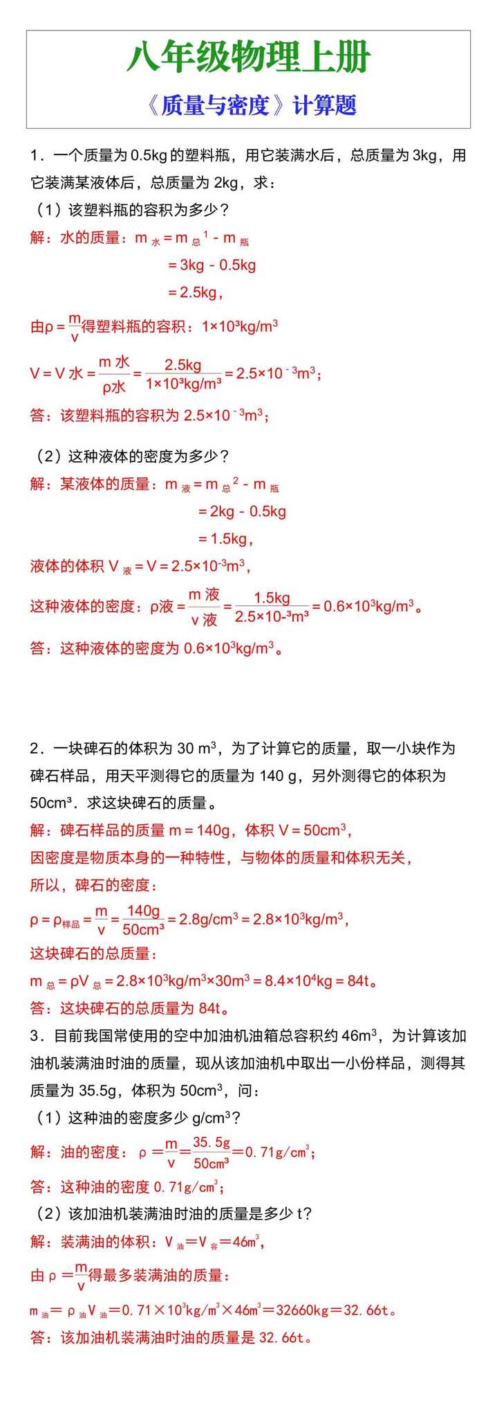 八年级物理上册《质量与密度》计算题