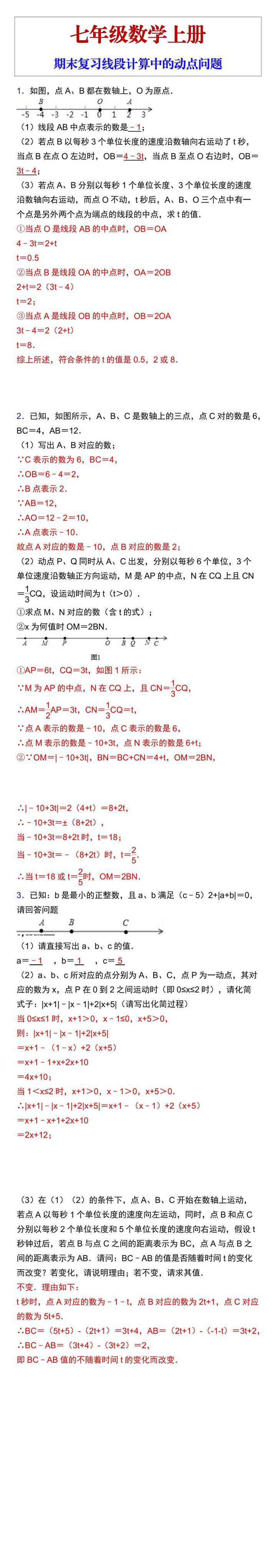 七年级数学上册期末复习线段计算中的动点问题