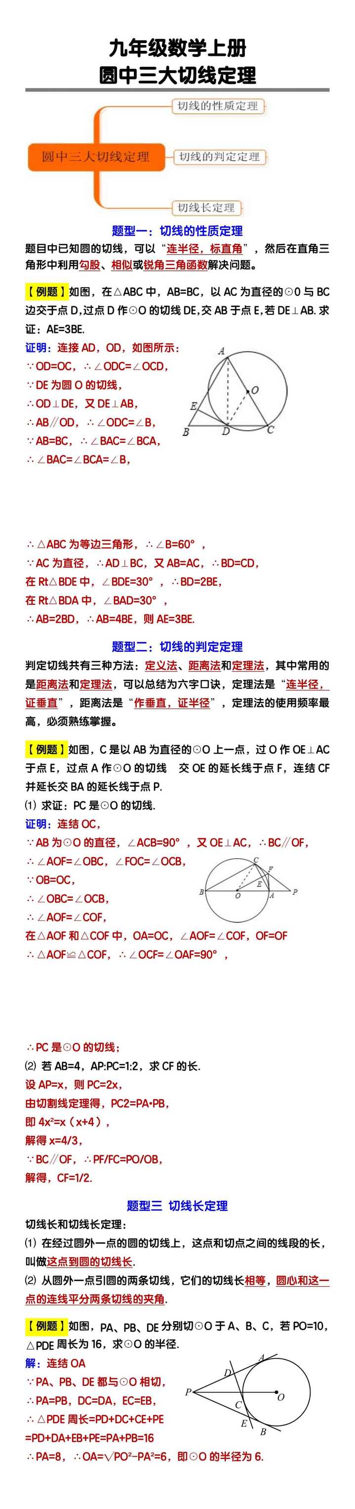 九年级数学上册圆中三大切线定理