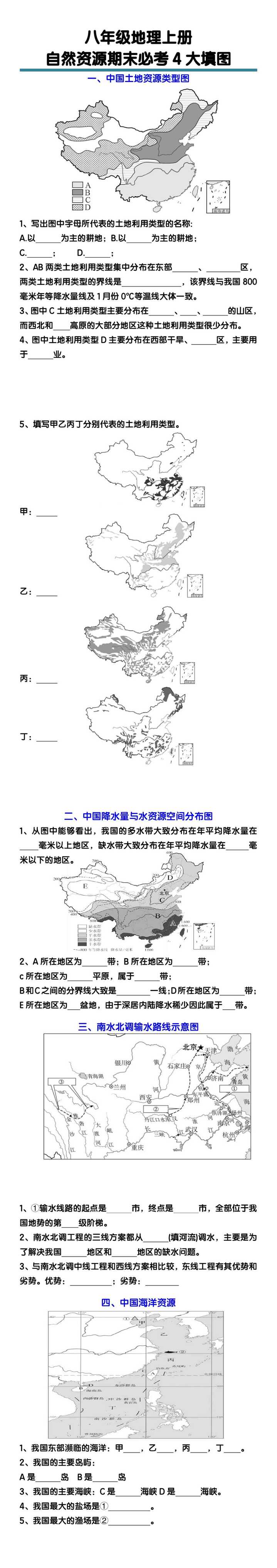 八年级地理上册自然资源期末必考4大填图