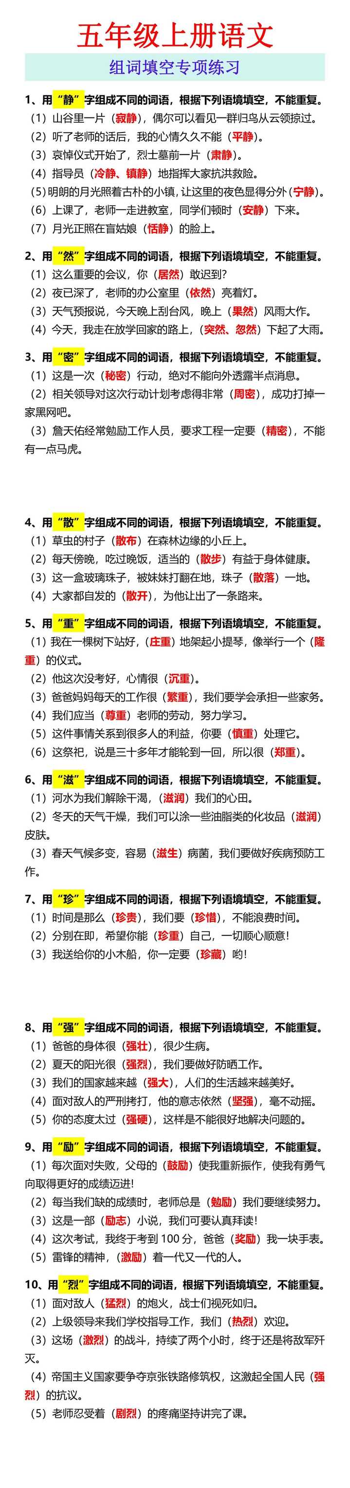 五年级上册语文 组词填空专项练习