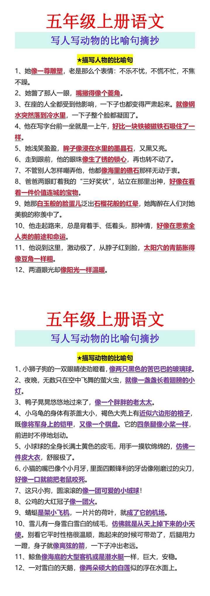 五年级上册语文 写人写动物的比喻句摘抄