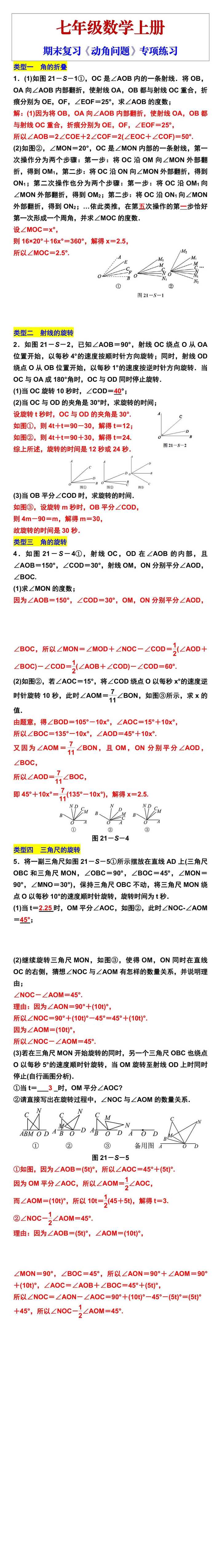 七年级数学上册期末复习《动角问题》专项练习