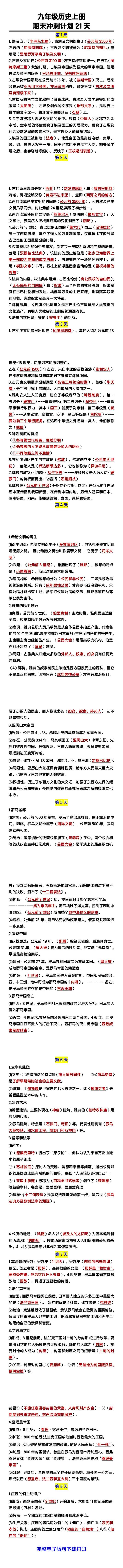 九年级历史上册全册要点汇总期末冲刺计划21天