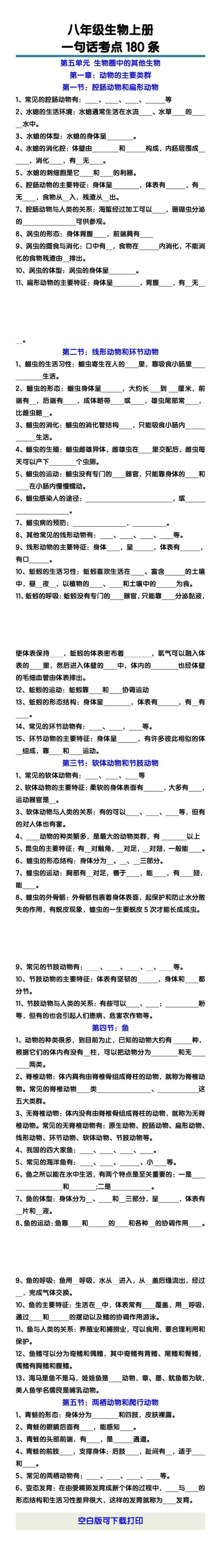 八年级生物上册一句话考点180条