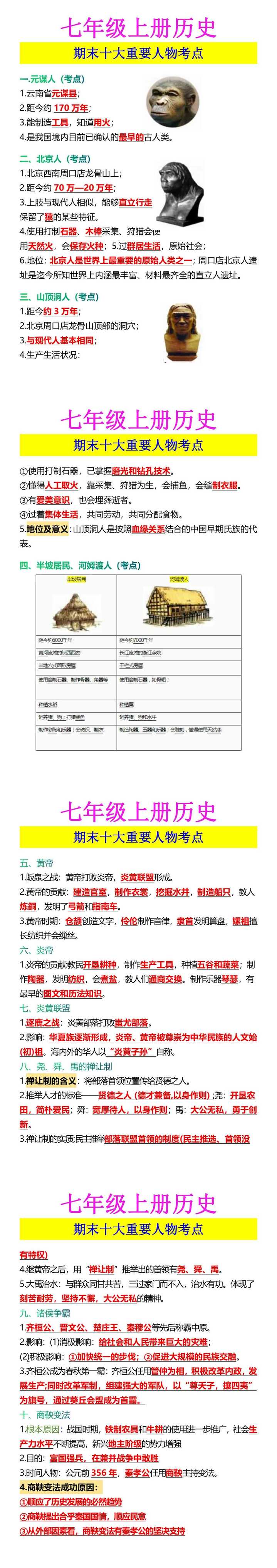 七年级上册历史 期末十大重要人物考点