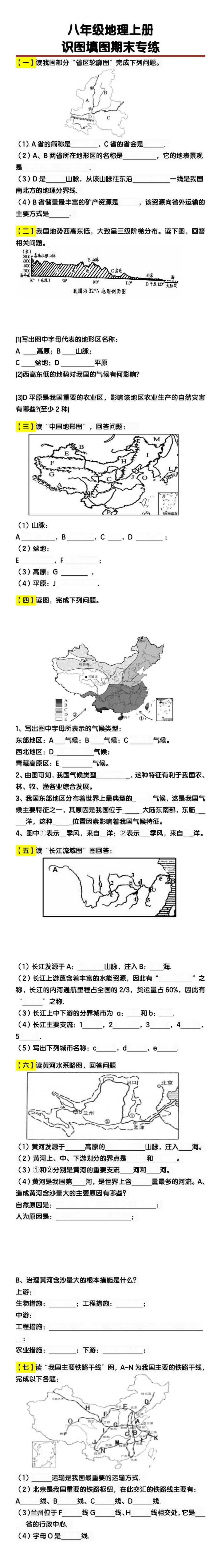 八年级地理上册识图填图期末专练