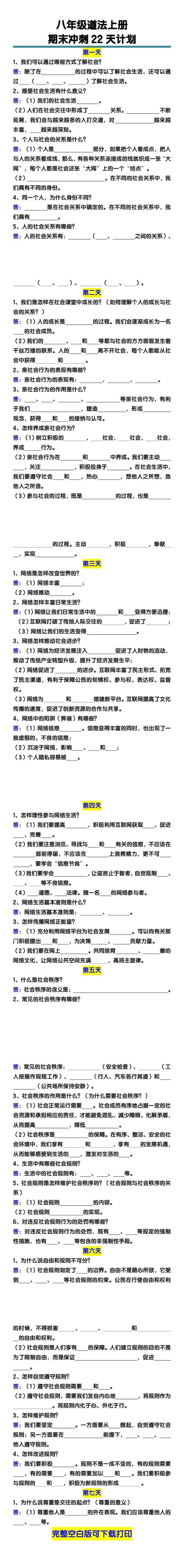 八年级道法上册期末冲刺22天计划全册考点整理