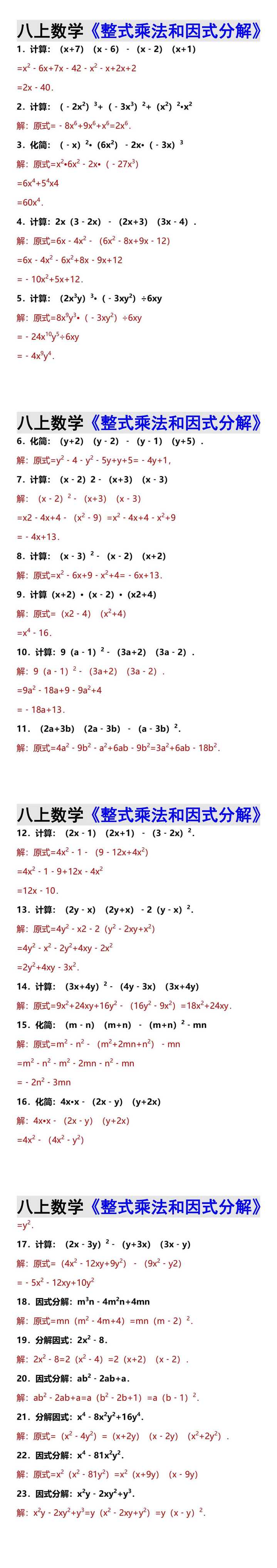 八上数学《整式乘法和因式分解