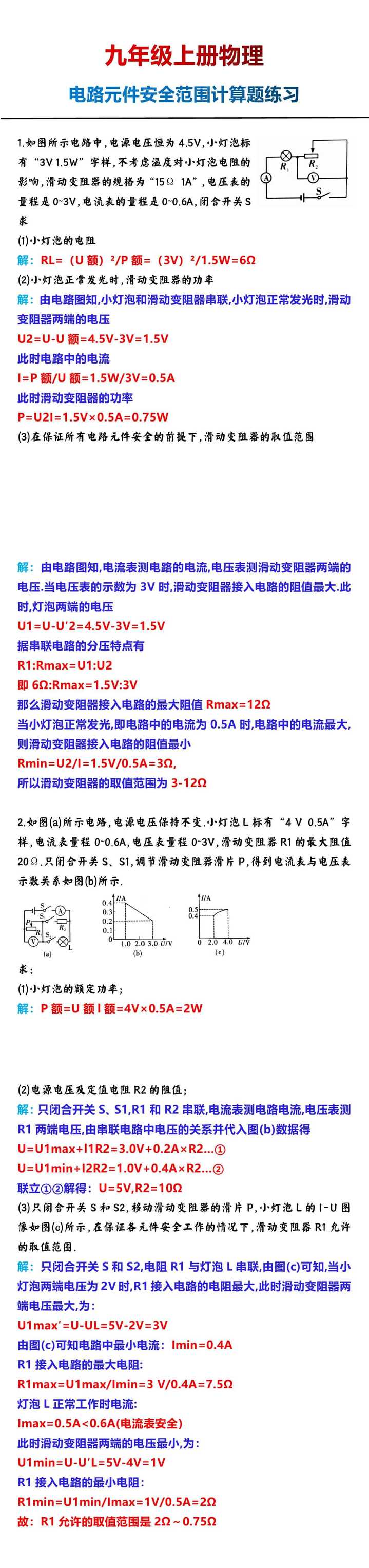 九年级上册物理电路元件安全范围计算题练习