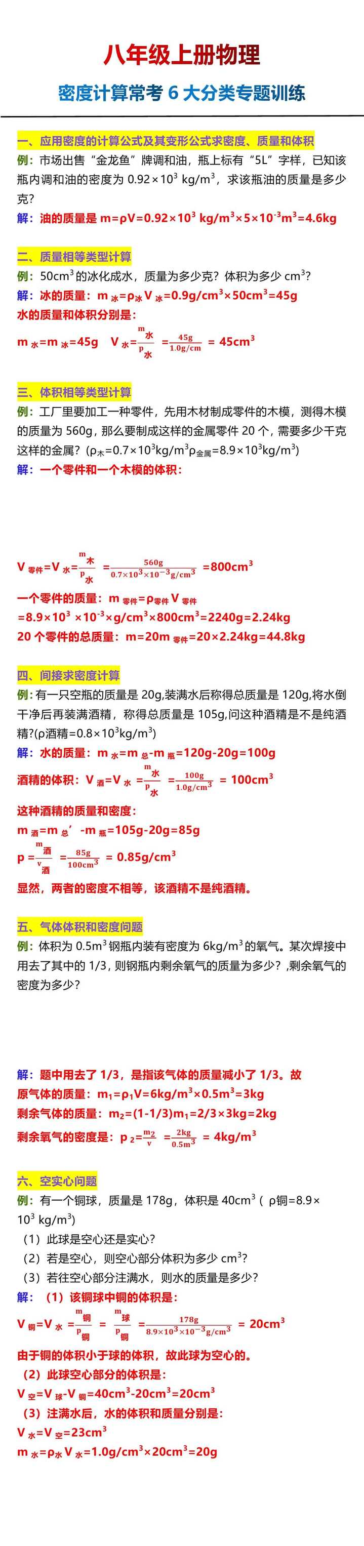 八年级上册物理密度计算常考6大分类专题训练