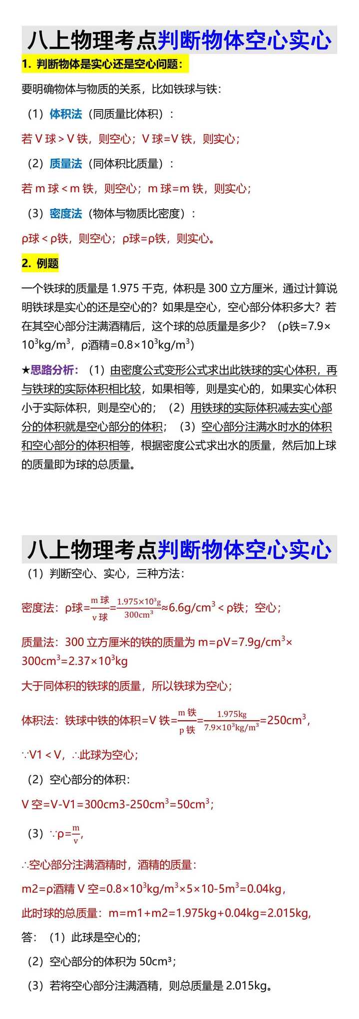 八上物理考点判断物体空心实心