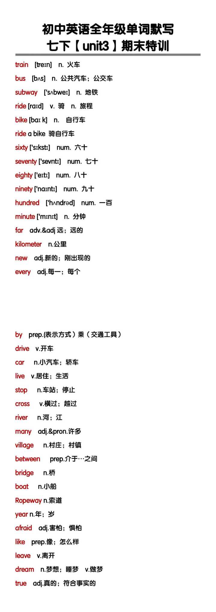 七年级英语下册unit3重要单词默写