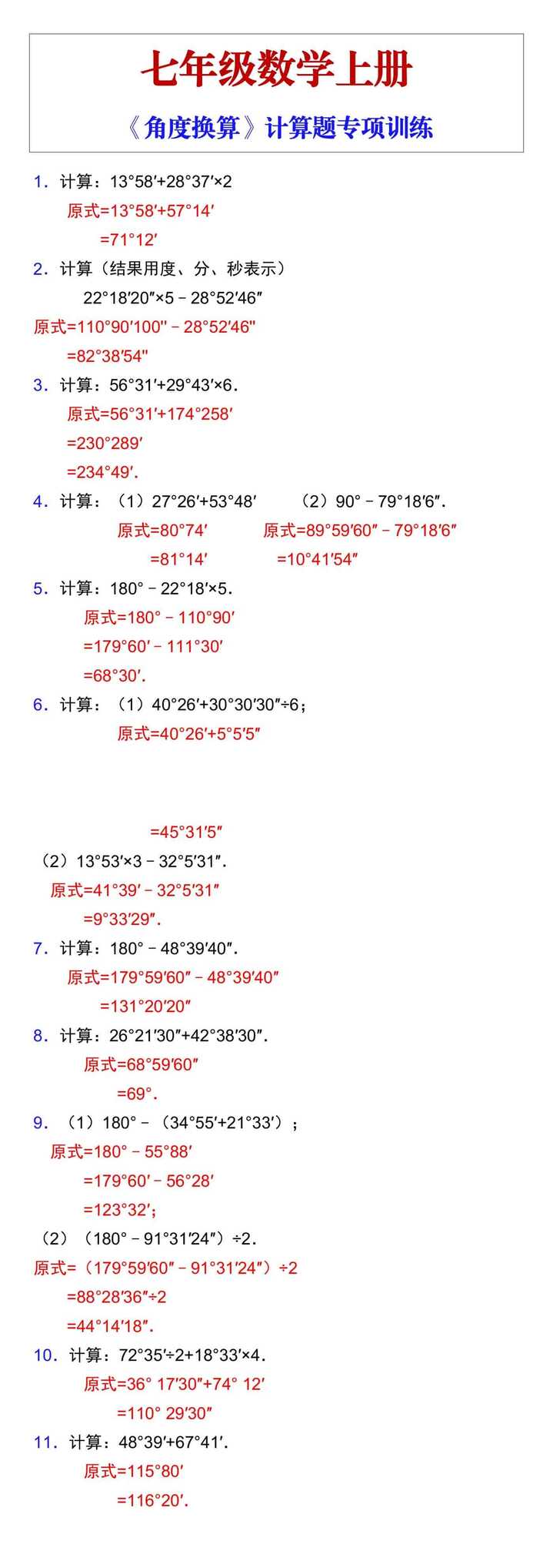 七年级数学上册《角度换算》计算题专项训练