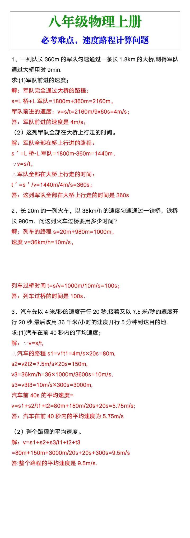 八年级上册物理必考难点，速度路程计算问题