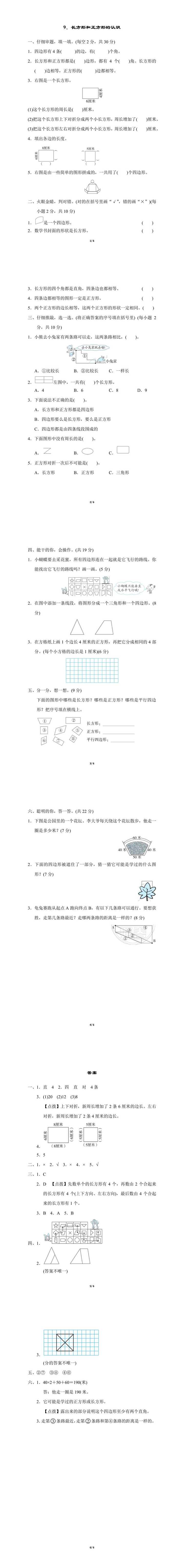 三年级上册数学专项：长方形和正方形的认识