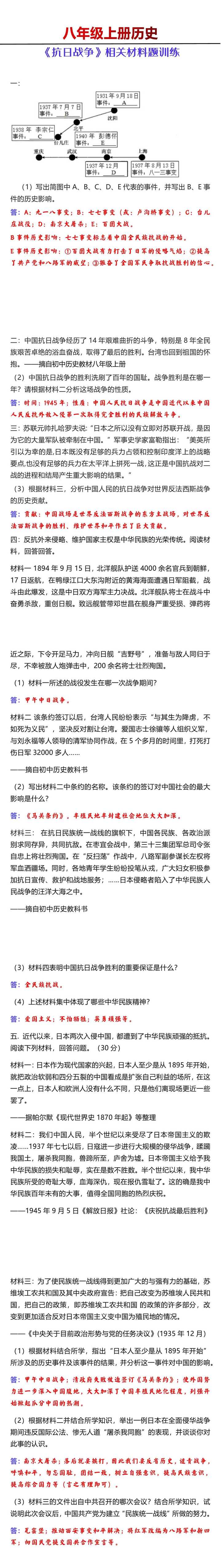 八年级上册历史《抗日战争》相关材料题训练