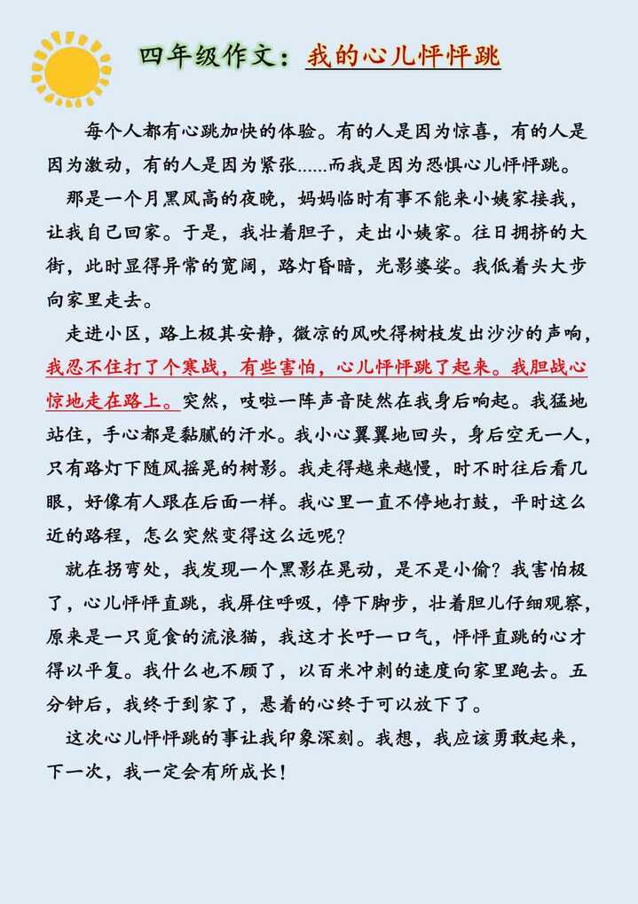 四年级上册语文习作八《我的心儿怦怦跳》范文500字