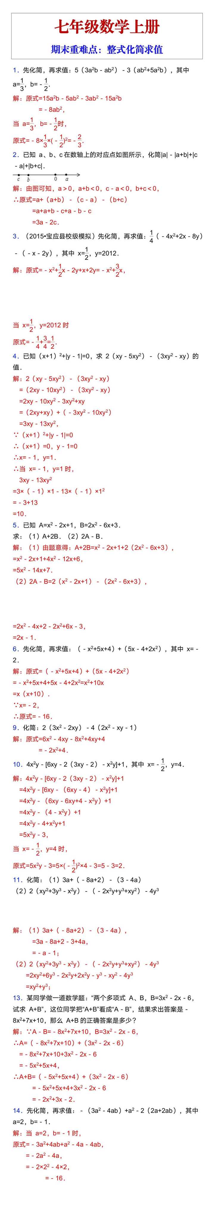 七年级数学上册期末重难点·整式化简求值