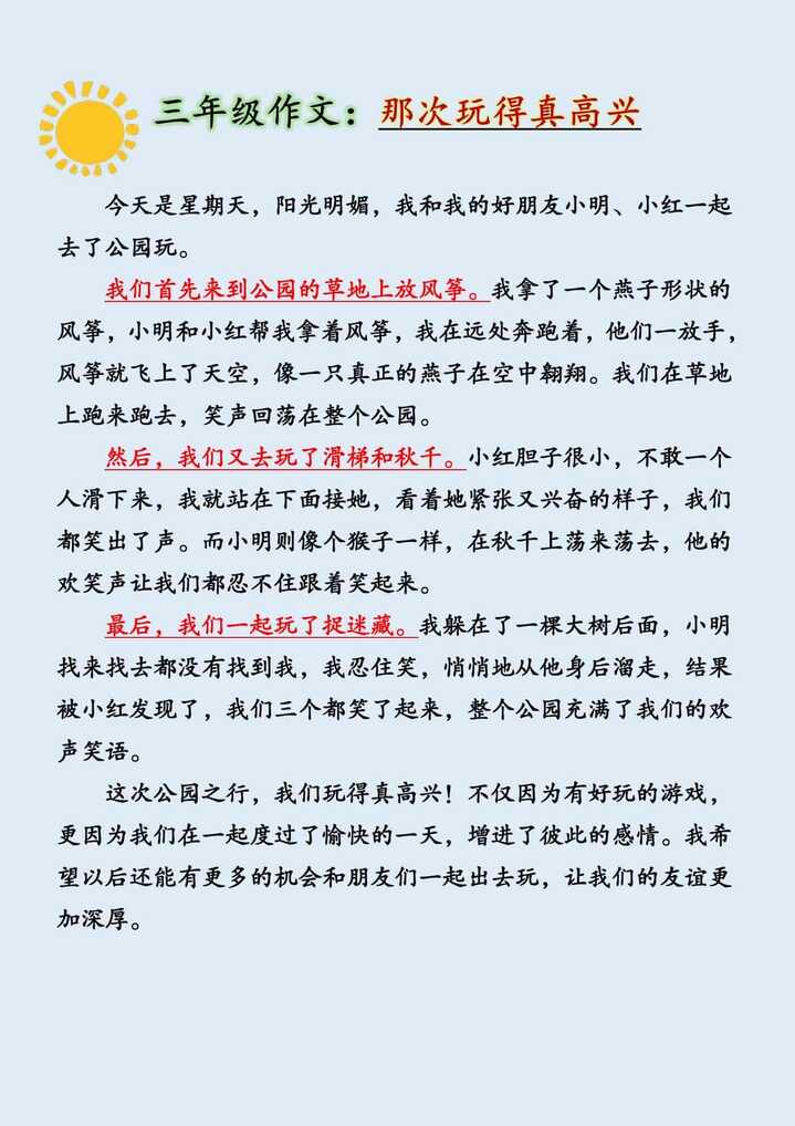 三年级上册语文习作八《那次玩得真高兴》范文400字