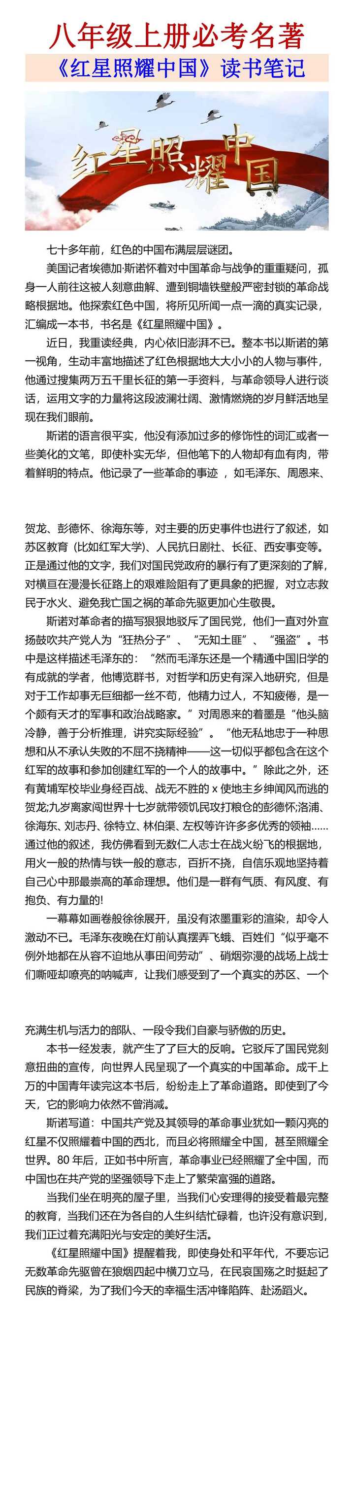 八年级上册必考名著 《红星照耀中国》读书笔记