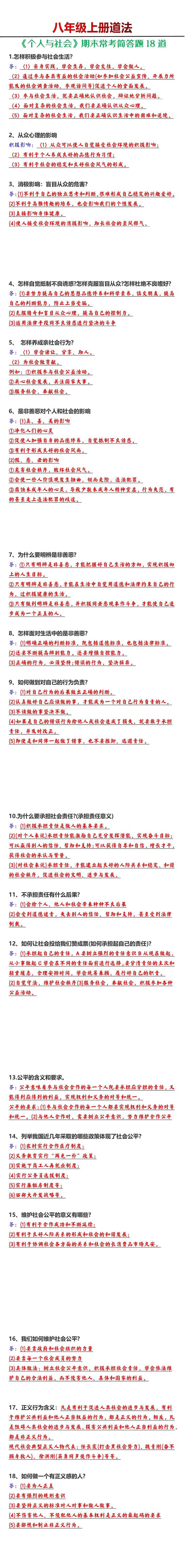 八年级上册道法《个人与社会》期末常考简答题18道