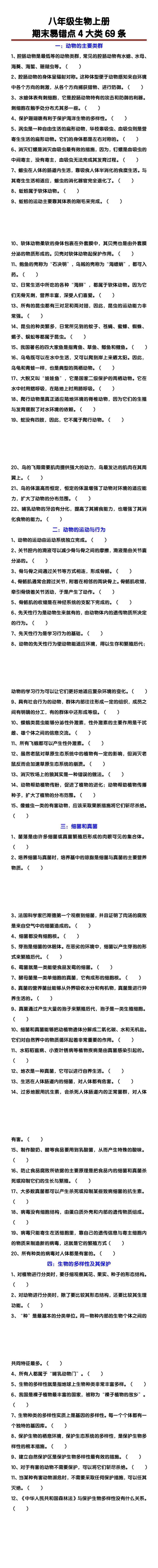 八年级生物上册期末易错点4大类69条