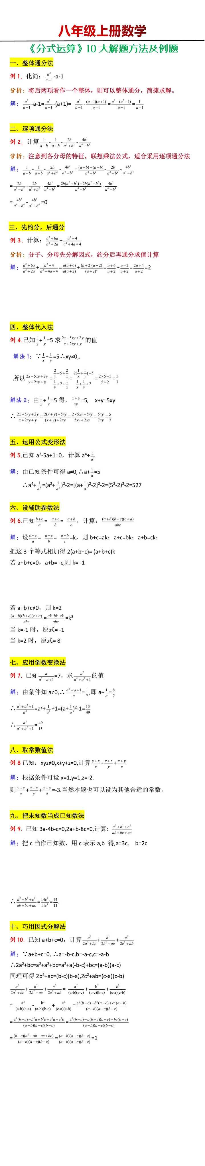 八年级上册数学《分式运算》10大解题方法及例题