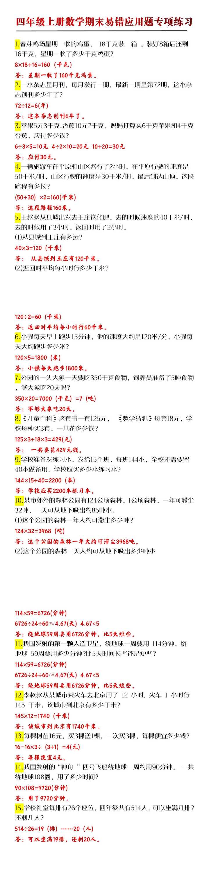 四年级上册数学期末易错应用题专项练习