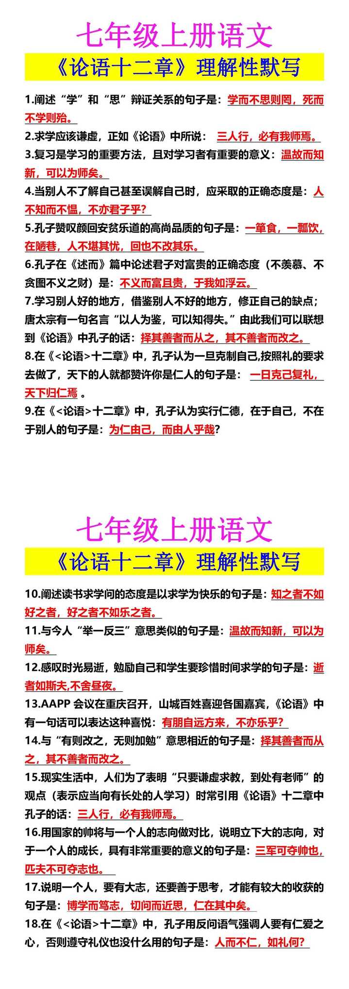 七年级上册语文 《论语十二章》理解性默写