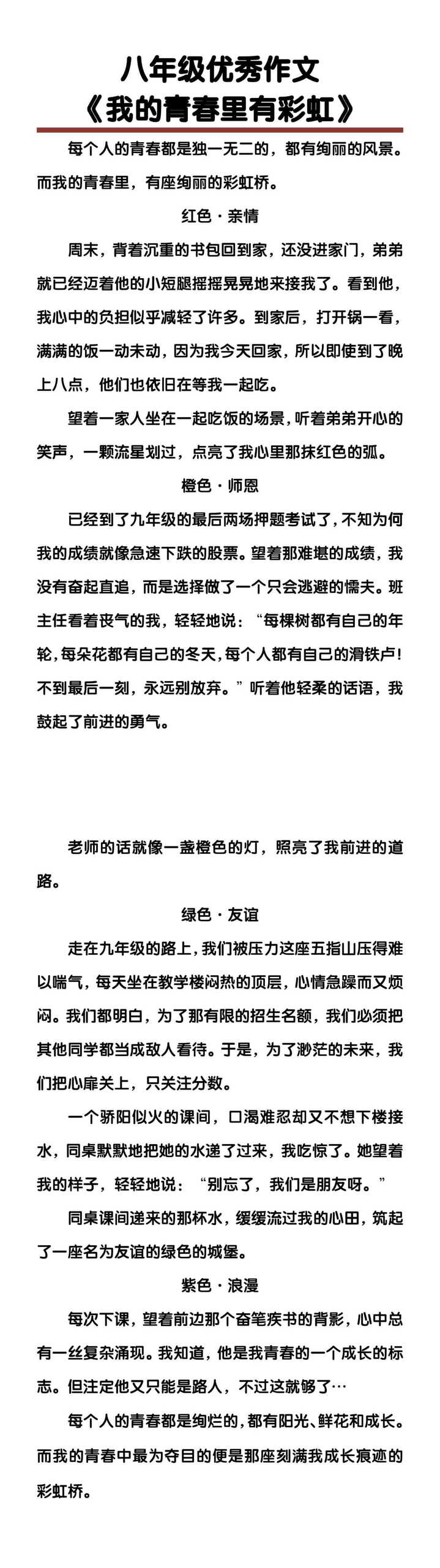 八年级优秀作文《我的青春里有彩虹》
