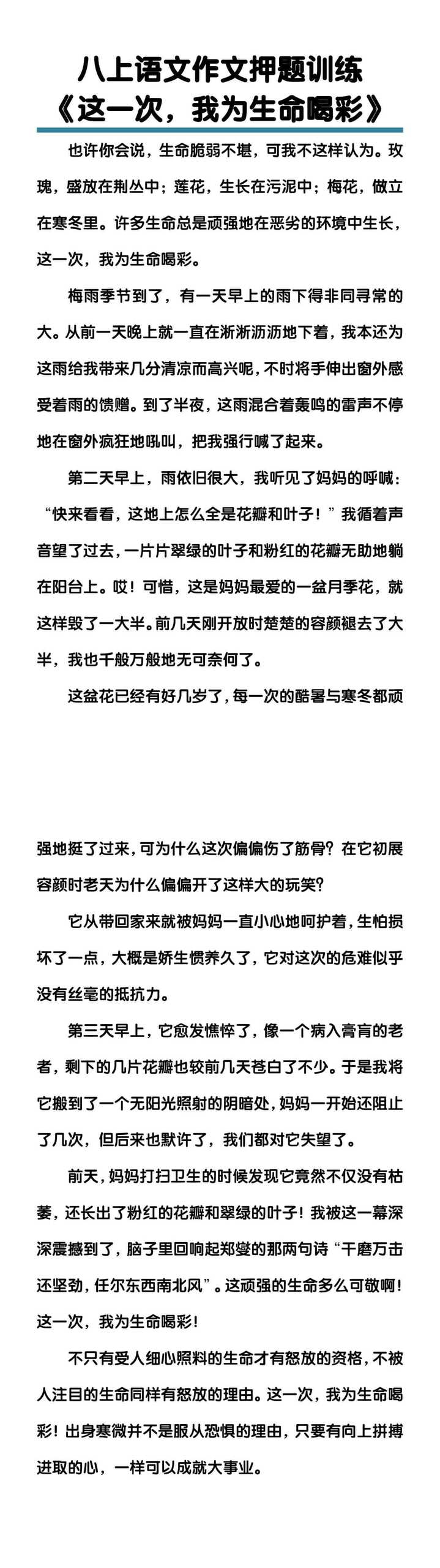 八上语文作文押题训练《这一次，我为生命喝彩》