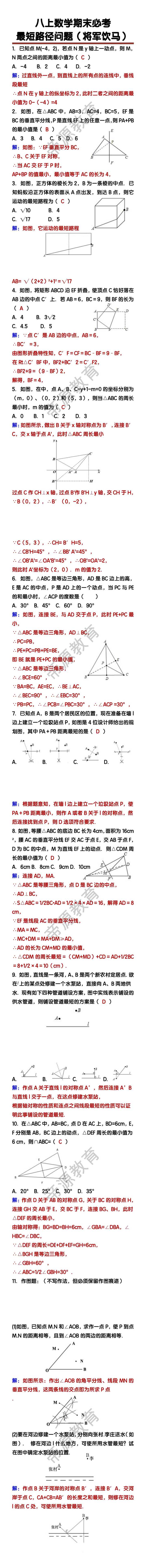 八上数学期末必考（将军饮马）最短路径问题