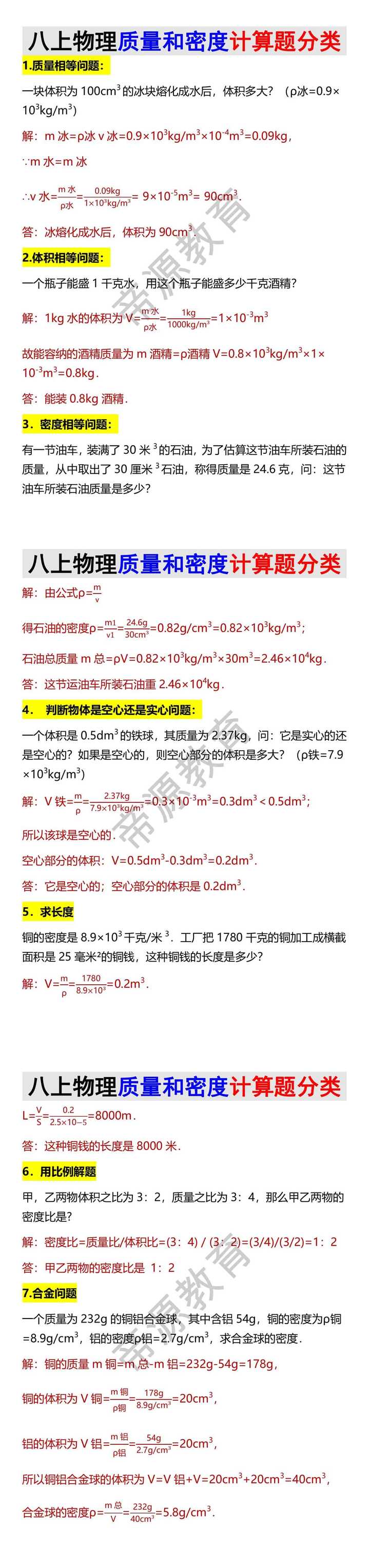 八上物理质量和密度计算题分类