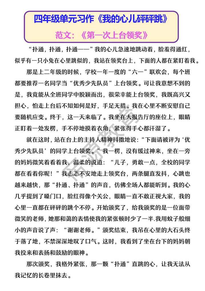 四年级单元习作《我的心儿砰砰跳》 范文：《第一次上台领奖》