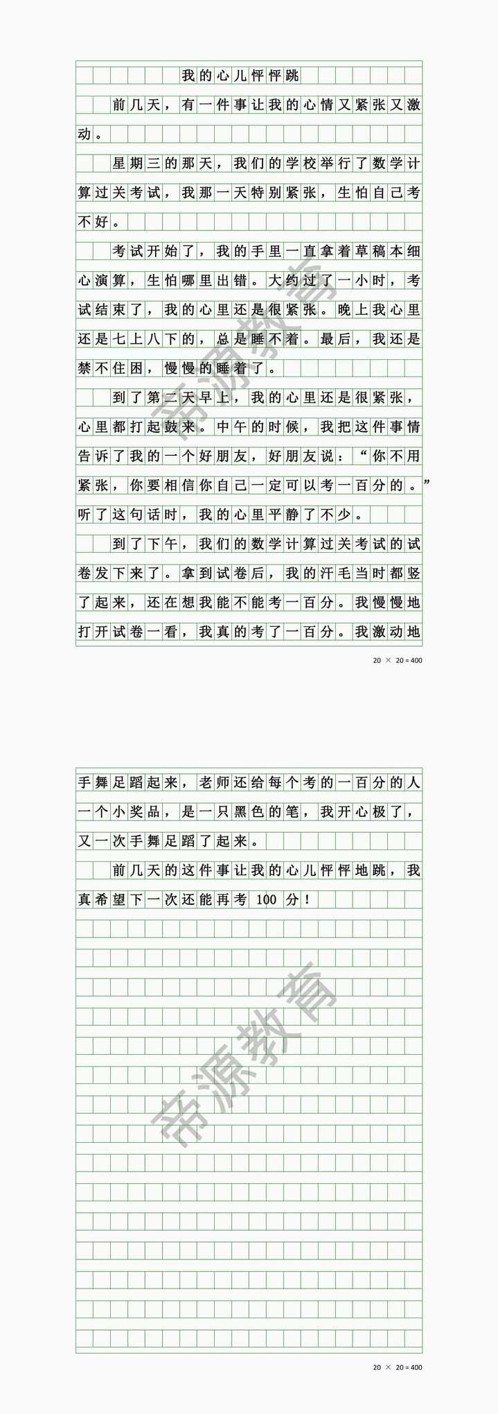 四年级语文作文400字《我的心儿怦怦跳》