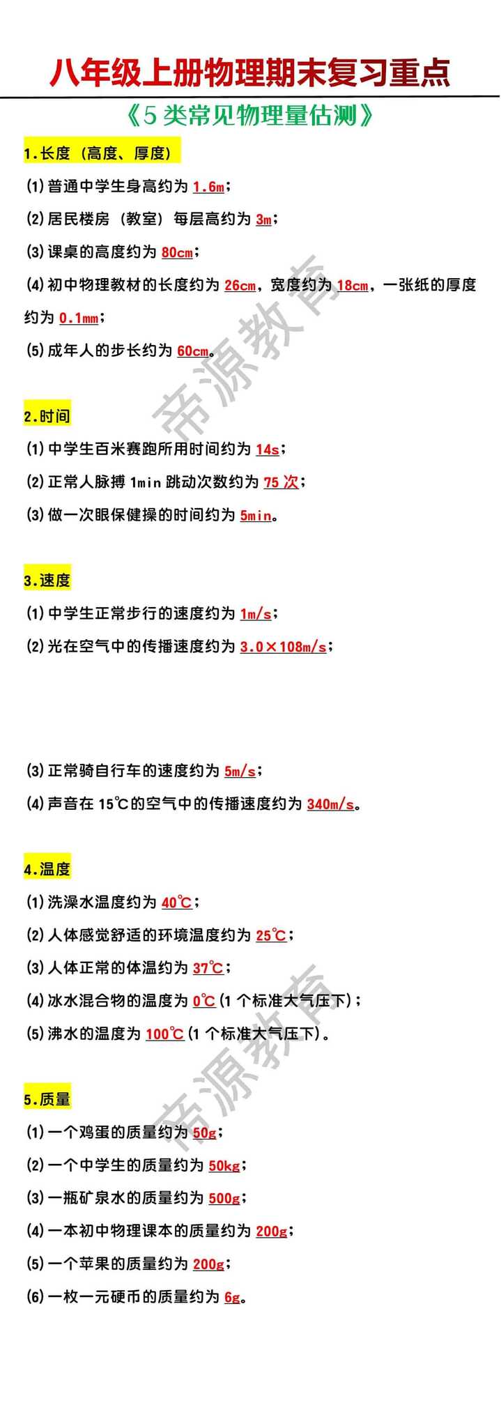 八年级上册物理期末复习重点《5类常见物理量估测》