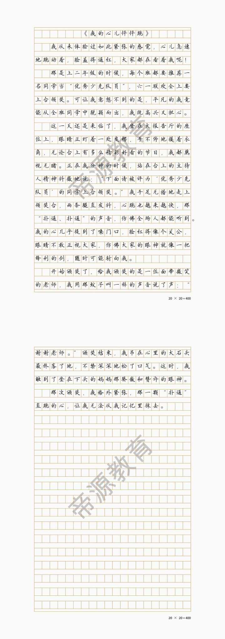 我的心儿怦怦跳400字-上台领奖